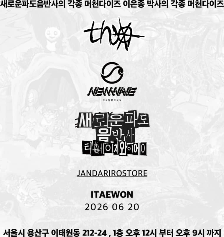 비프리의 새로운파도음반사와 티에이치와에이의 합작